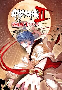 斗罗大陆2绝世唐门 动态漫画 第四季