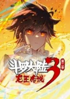 斗罗大陆3龙王传说 动态漫画 第2季(上)