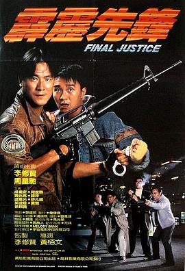 霹雳先锋 1988