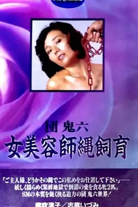 团鬼六女美容师绳饲育