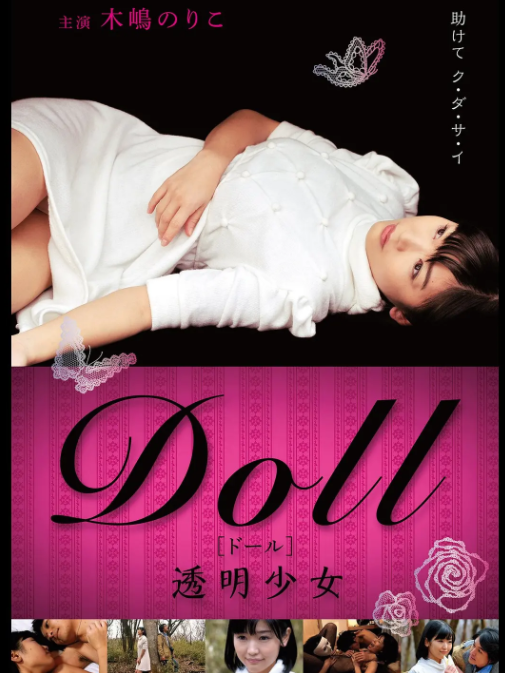 DOLL 透明少女