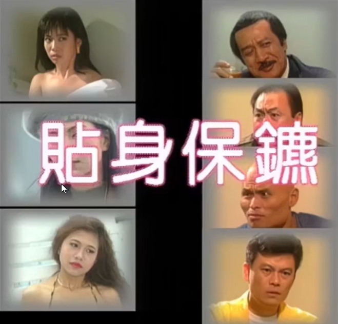 贴身保镖1992