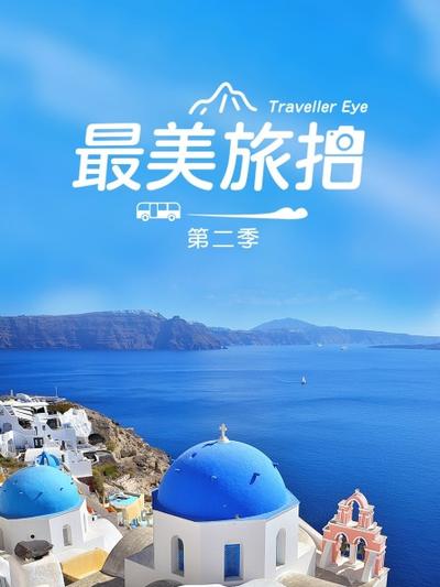 最美旅拍第二季