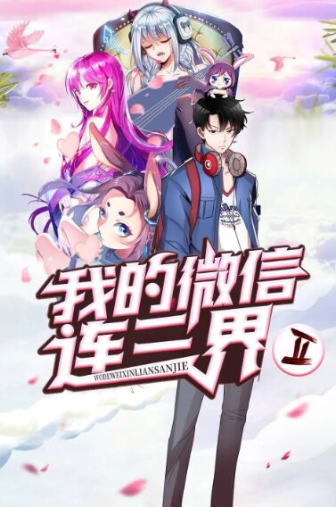 我的微信连三界 动态漫画 第3季